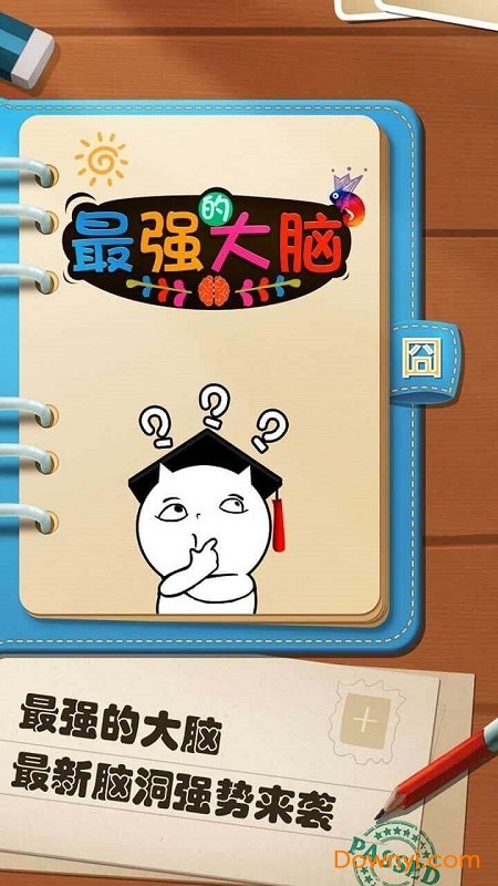 最强的大脑无限提示版 游戏截图